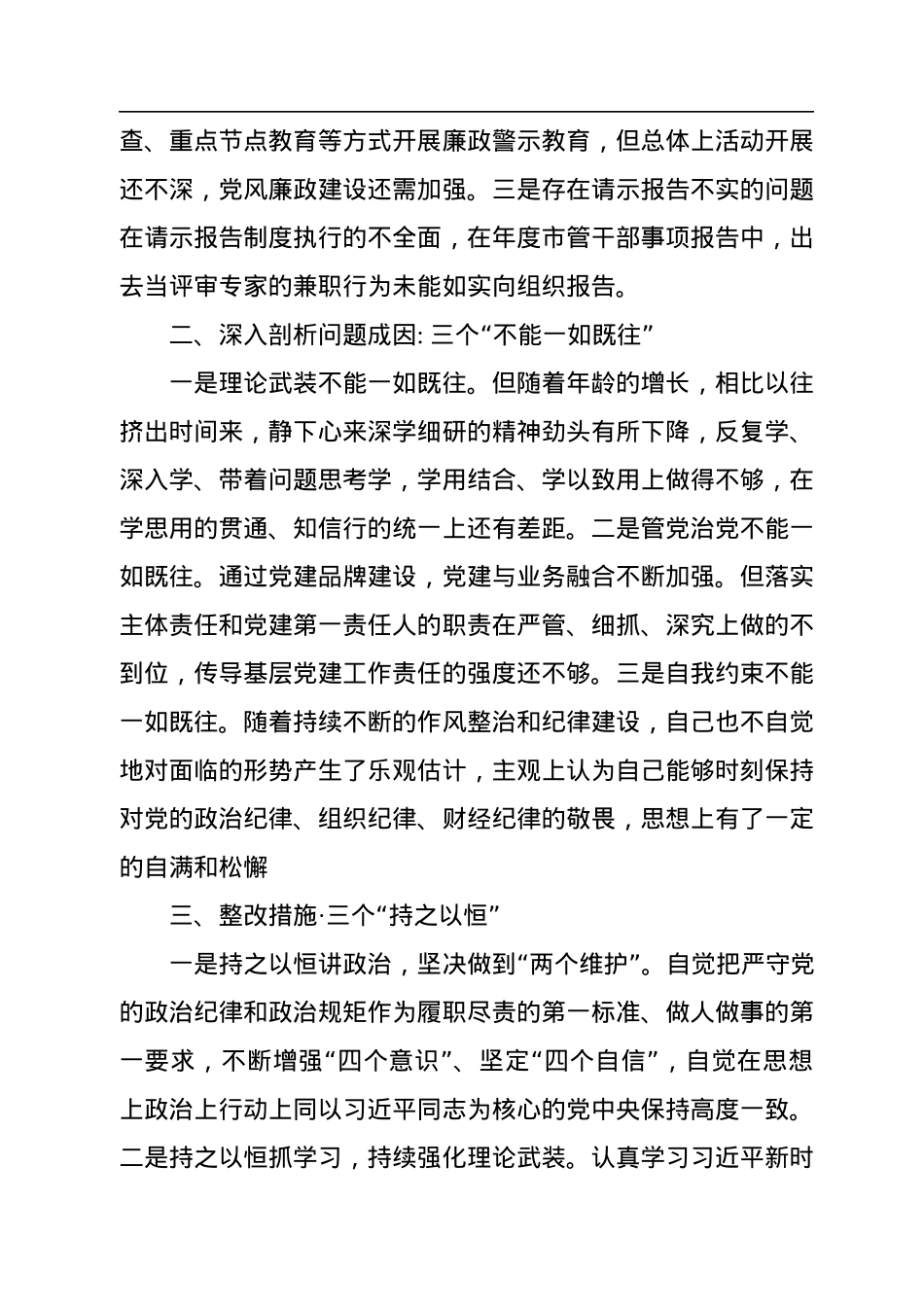 2022年度市直属单位负责人民主生活会对照检查材料.docx_第3页