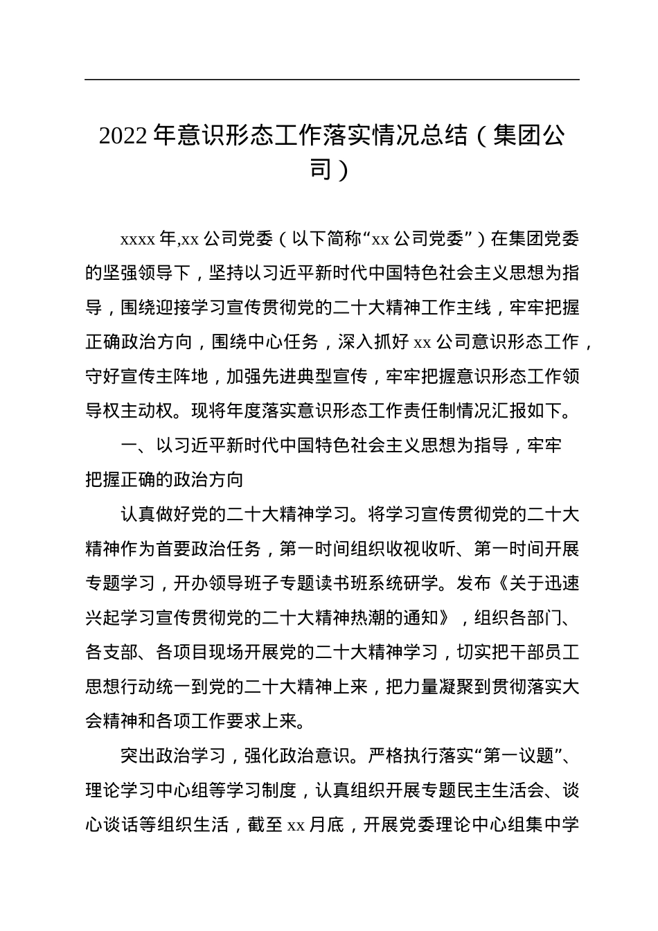 2022年意识形态工作落实情况总结（集团公司）.docx_第1页
