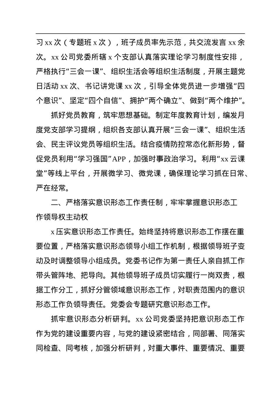 2022年意识形态工作落实情况总结（集团公司）.docx_第2页