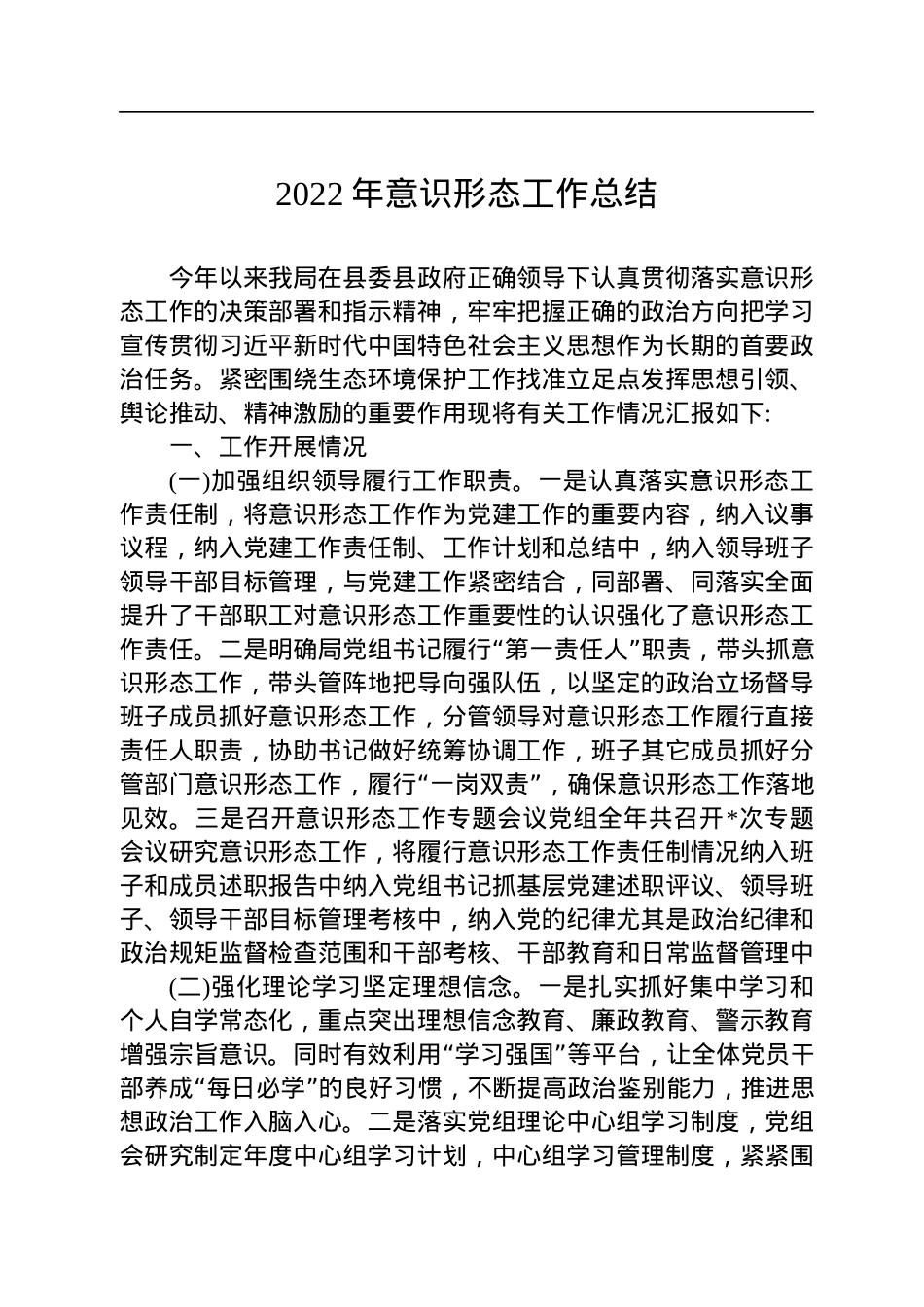 2022年意识形态工作总结.docx_第1页