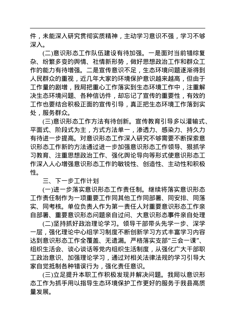 2022年意识形态工作总结.docx_第3页