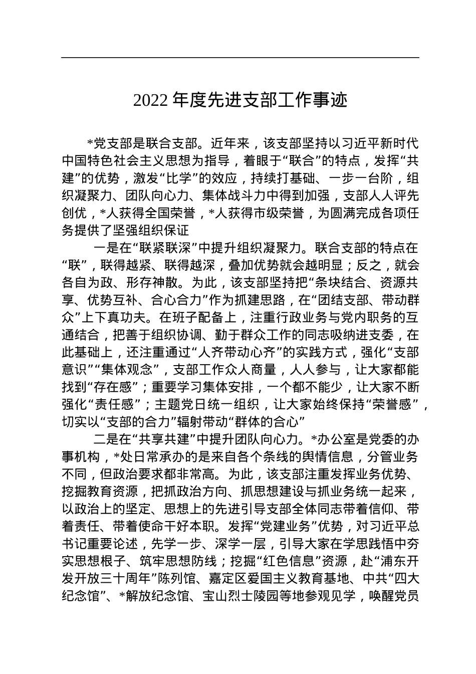 2022年度先进支部工作事迹.docx_第1页