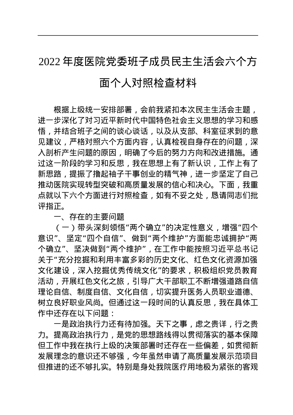 2022年度医院党委班子成员民主生活会六个方面个人对照检查材料.docx_第1页
