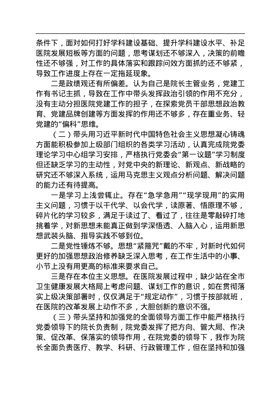 2022年度医院党委班子成员民主生活会六个方面个人对照检查材料.docx_第2页