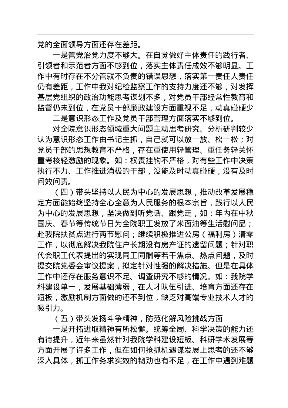 2022年度医院党委班子成员民主生活会六个方面个人对照检查材料.docx_第3页