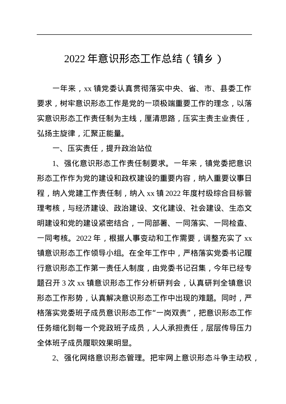 2022年意识形态工作总结汇编（3篇）.docx_第2页
