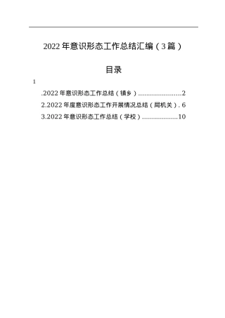 2022年意识形态工作总结汇编（3篇）.docx
