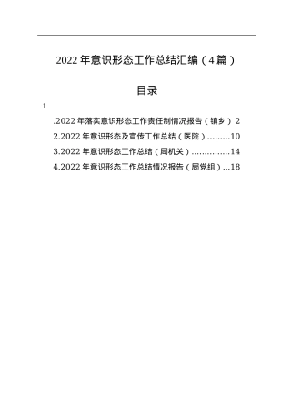 2022年意识形态工作总结汇编（4篇）.docx