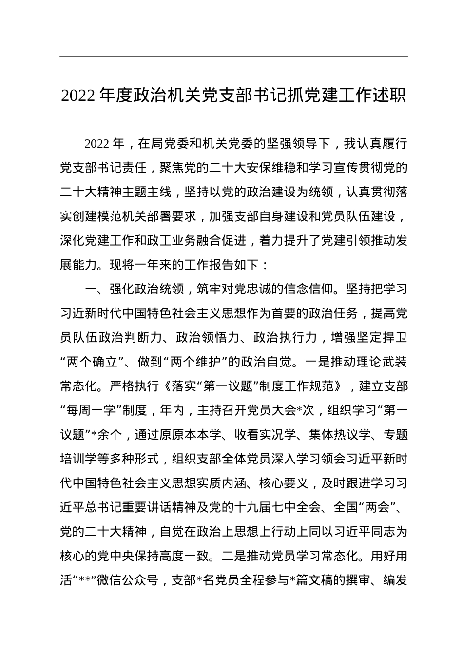 2022年度政治机关党支部书记抓党建工作述职.docx_第1页