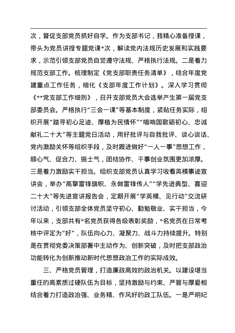 2022年度政治机关党支部书记抓党建工作述职.docx_第3页