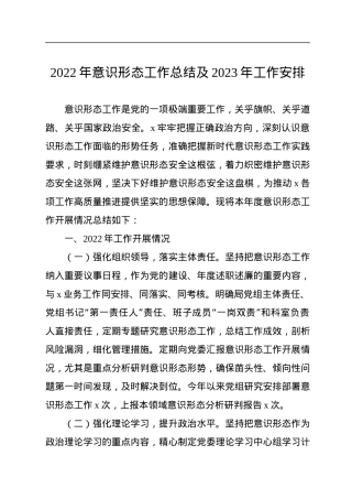 2022年意识形态工作总结及2023年工作安排.docx