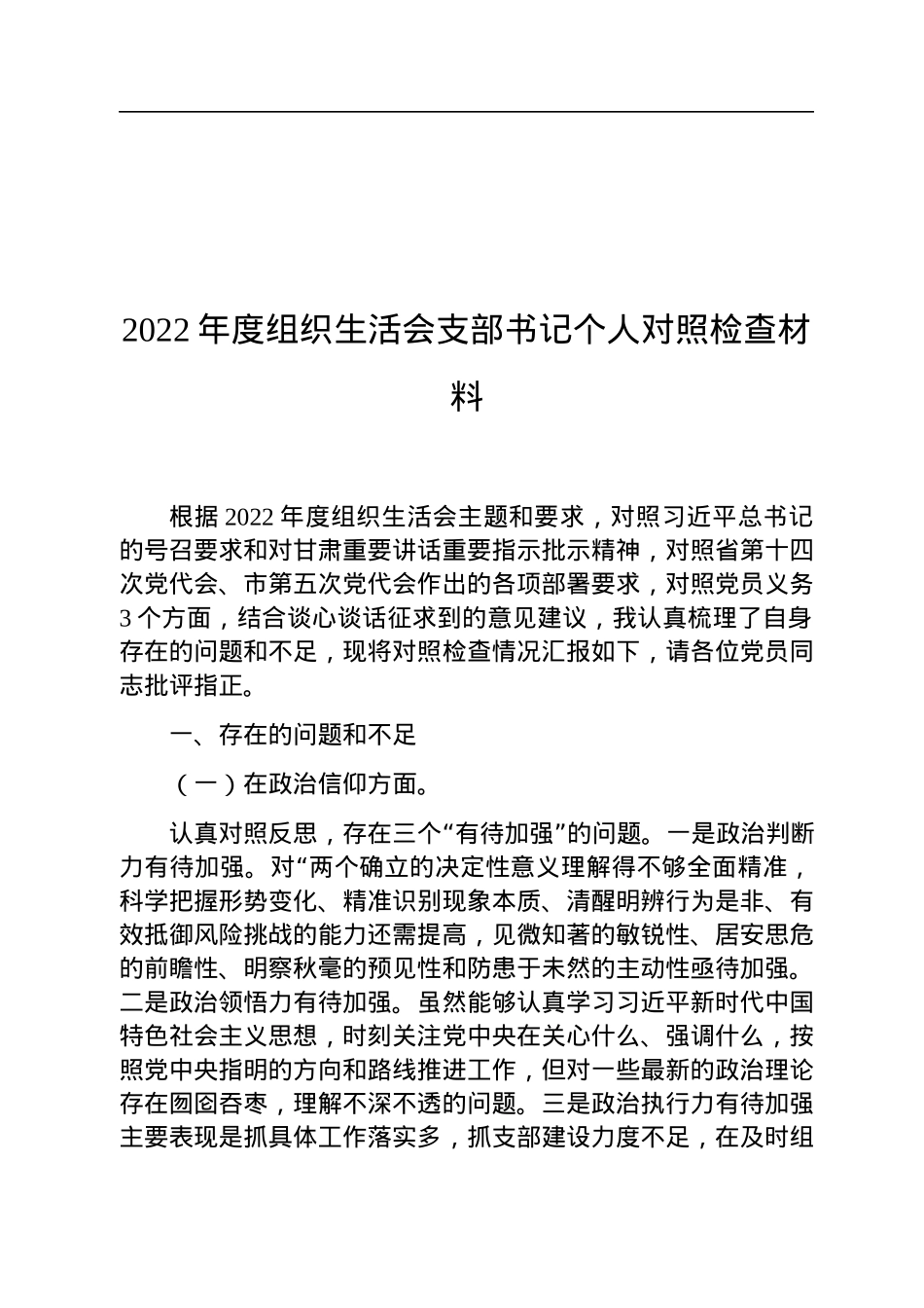 2022年度支部书记组织生活会个人对照检查材料.docx_第1页