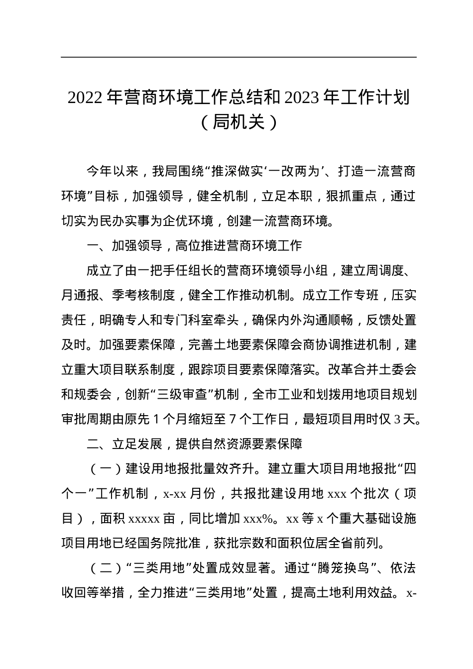 2022年营商环境工作总结和2023年工作计划（局机关）.docx_第1页