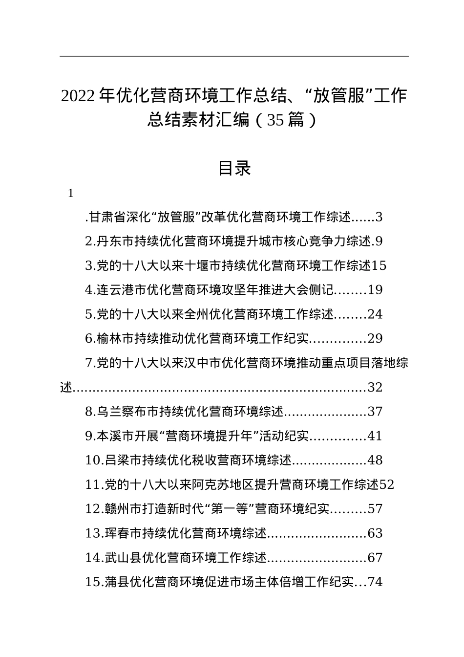 2022年优化营商环境工作总结、“放管服”工作总结素材汇编（35篇）.docx_第1页