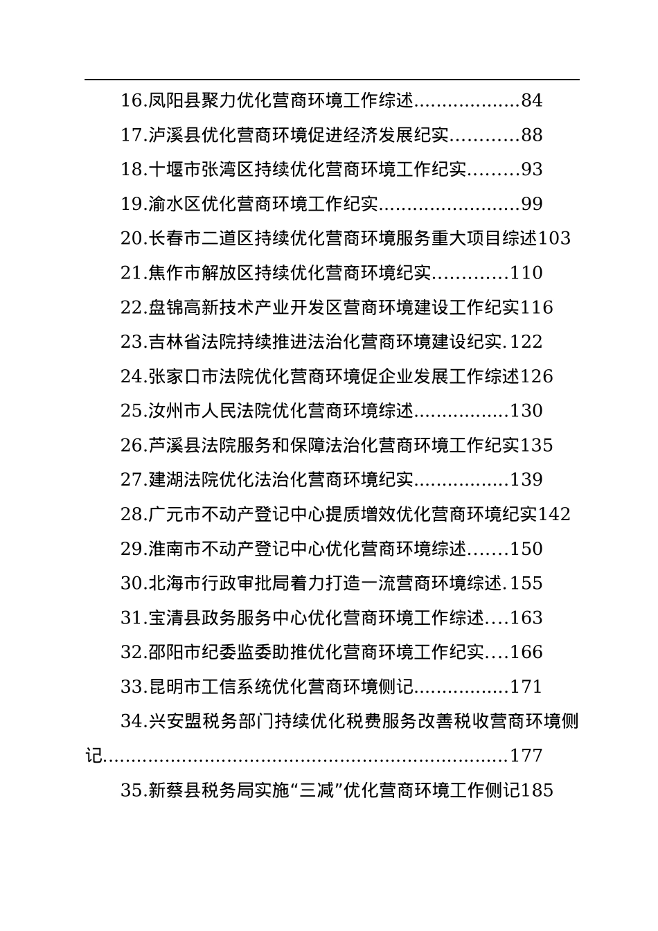 2022年优化营商环境工作总结、“放管服”工作总结素材汇编（35篇）.docx_第2页