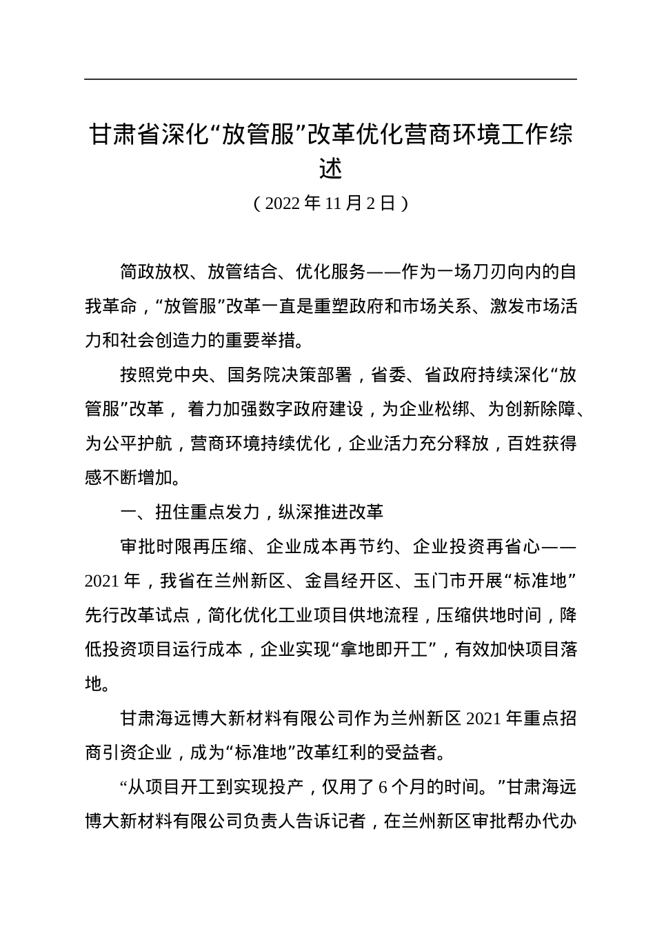 2022年优化营商环境工作总结、“放管服”工作总结素材汇编（35篇）.docx_第3页