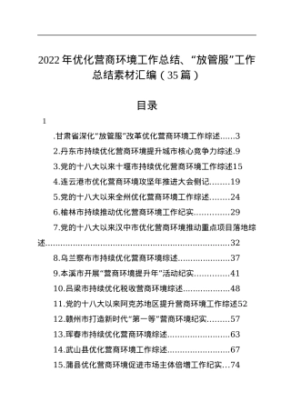 2022年优化营商环境工作总结、“放管服”工作总结素材汇编（35篇）.docx