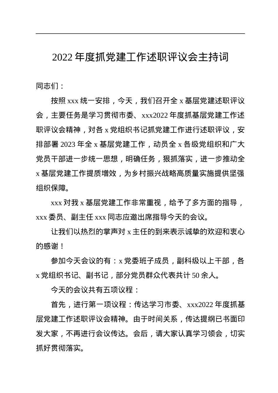 2022年度抓党建工作述职评议会主持词.docx_第1页