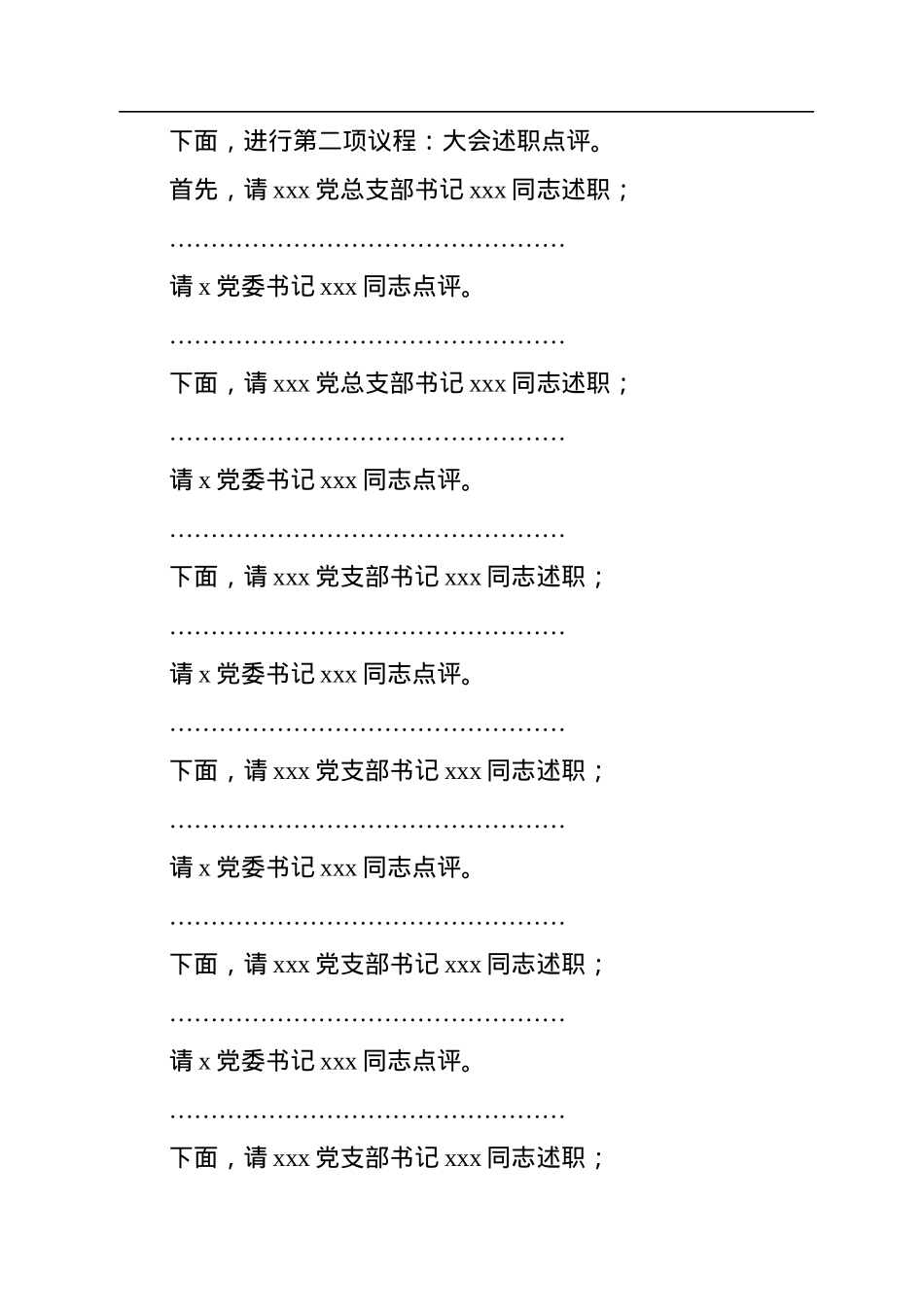 2022年度抓党建工作述职评议会主持词.docx_第2页