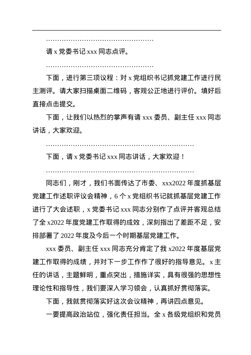 2022年度抓党建工作述职评议会主持词.docx_第3页