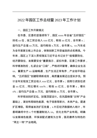 2022年园区工作总结暨2023年工作计划.docx