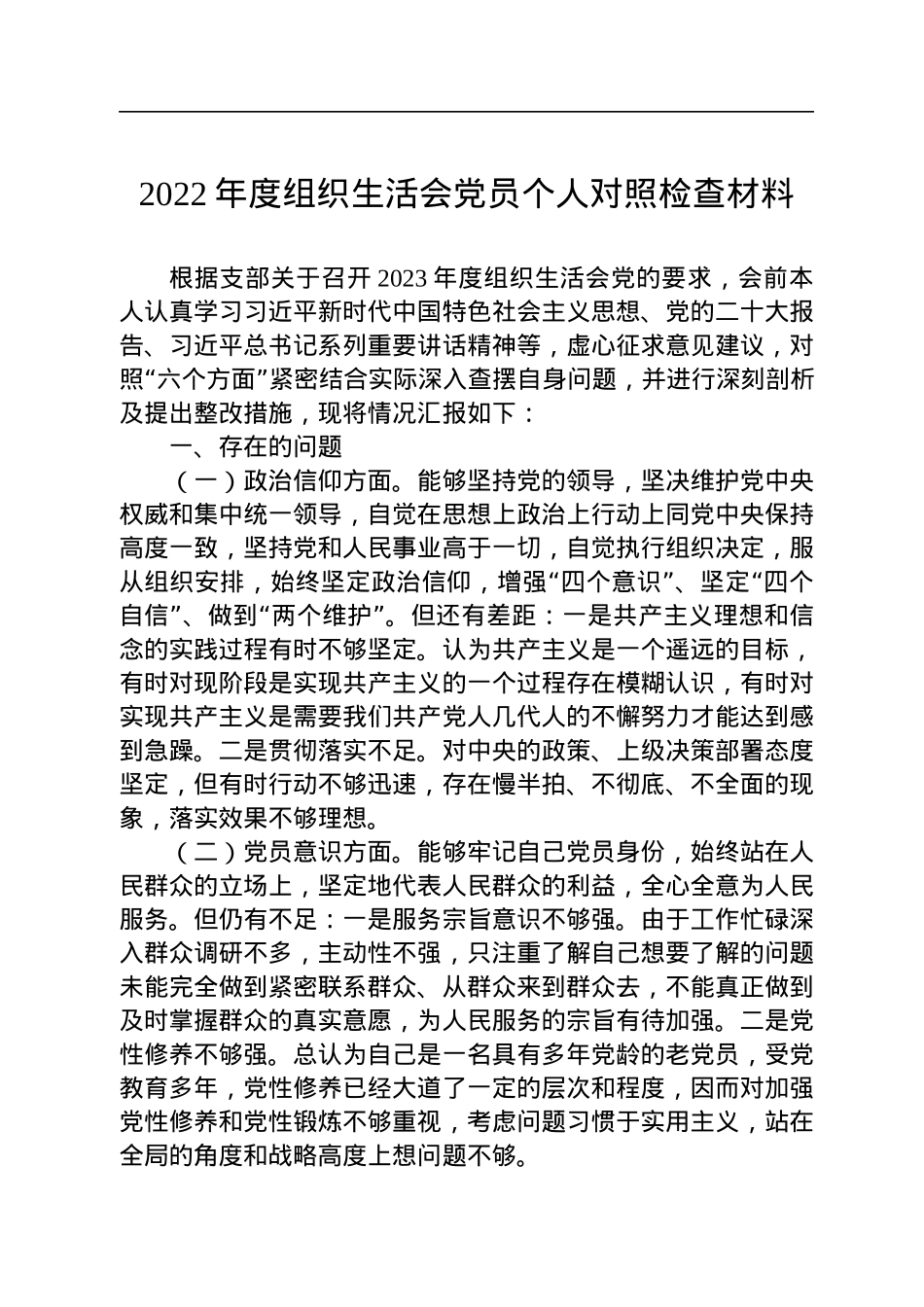 2022年度组织生活会党员个人对照检查材料.docx_第1页