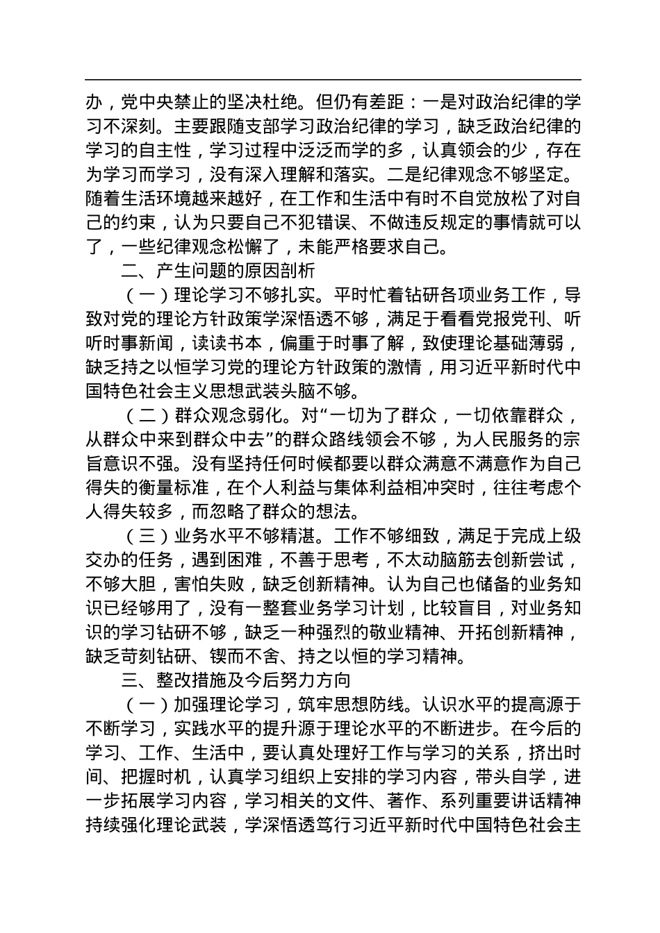 2022年度组织生活会党员个人对照检查材料.docx_第3页
