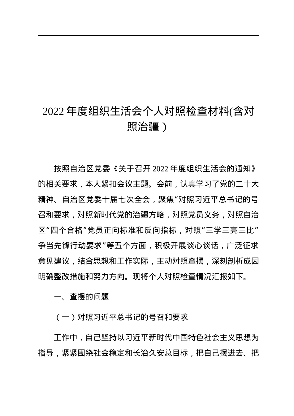 2022年度组织生活会个人对照检查材料(含对照治疆）.docx_第1页