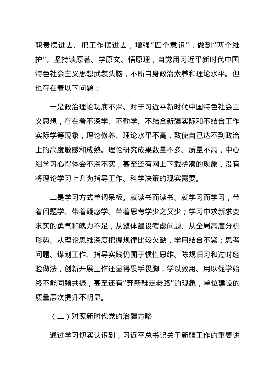 2022年度组织生活会个人对照检查材料(含对照治疆）.docx_第2页