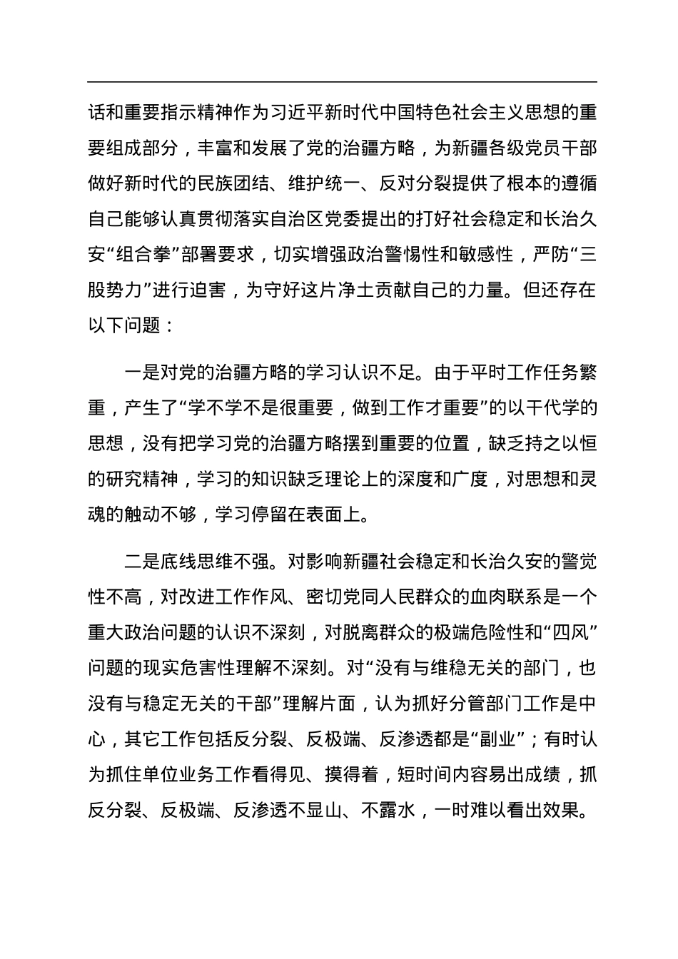 2022年度组织生活会个人对照检查材料(含对照治疆）.docx_第3页