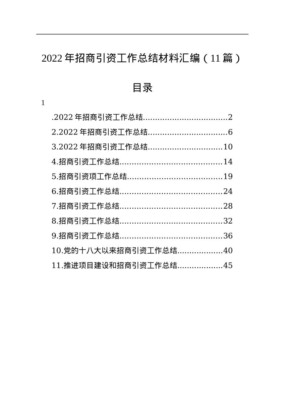 2022年招商引资工作总结材料汇编（11篇）.docx_第1页