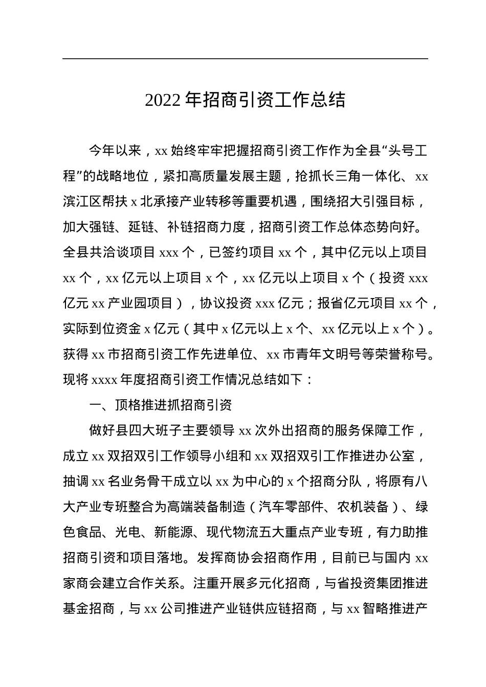 2022年招商引资工作总结材料汇编（11篇）.docx_第2页