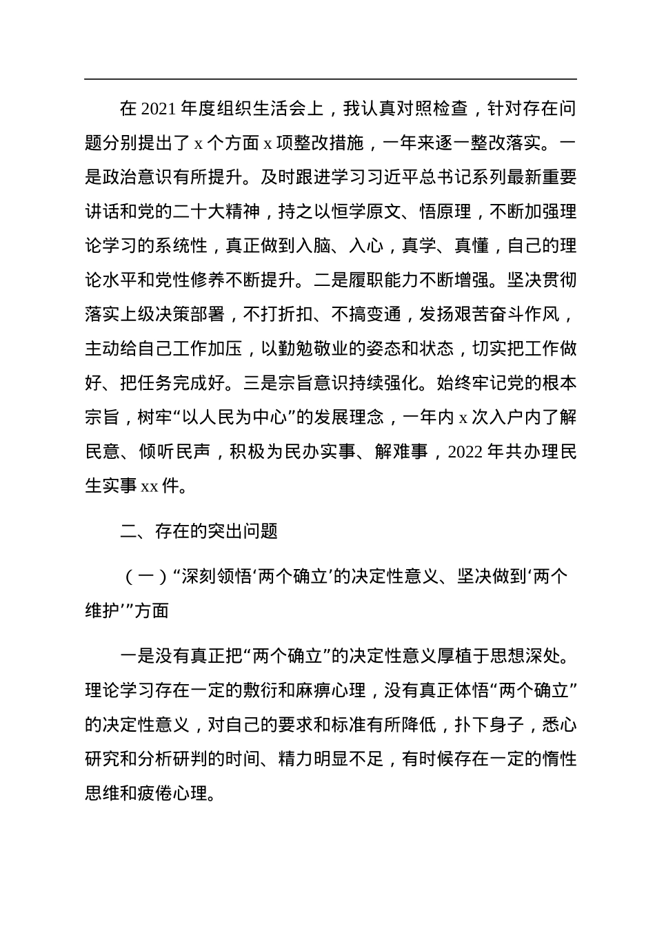 2022年度组织生活会个人对照检查材料范文(七个方面）.docx_第2页