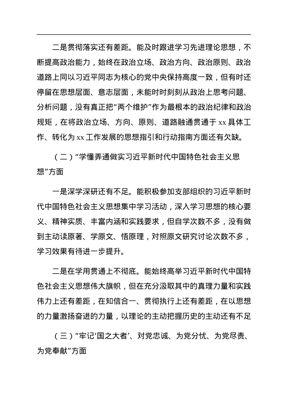 2022年度组织生活会个人对照检查材料范文(七个方面）.docx_第3页