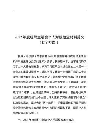 2022年度组织生活会个人对照检查材料范文(七个方面）.docx
