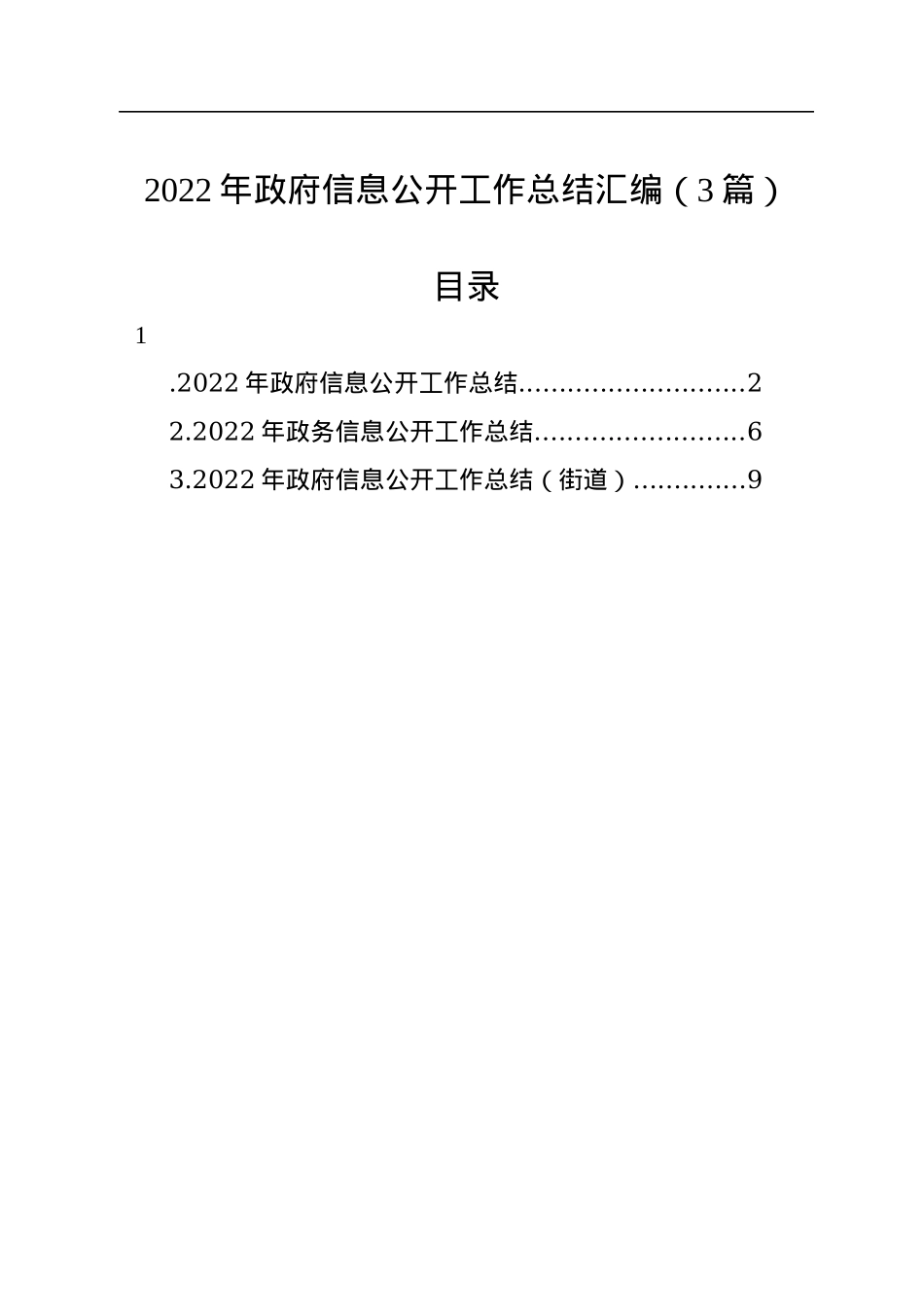 2022年政府信息公开工作总结汇编（3篇）.docx_第1页