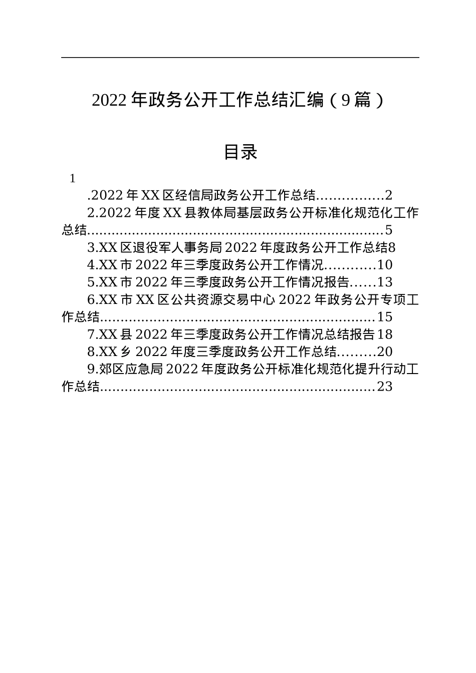 2022年政务公开工作总结汇编（9篇）.docx_第1页