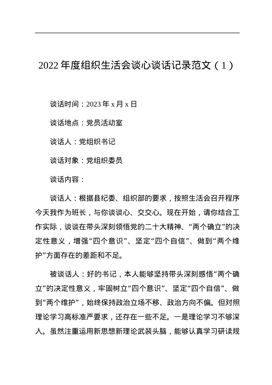 2022年度组织生活会谈心谈话记录（4篇）.docx_第2页