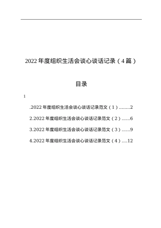 2022年度组织生活会谈心谈话记录（4篇）.docx