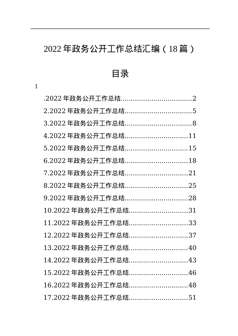 2022年政务公开工作总结汇编（18篇）.docx_第1页