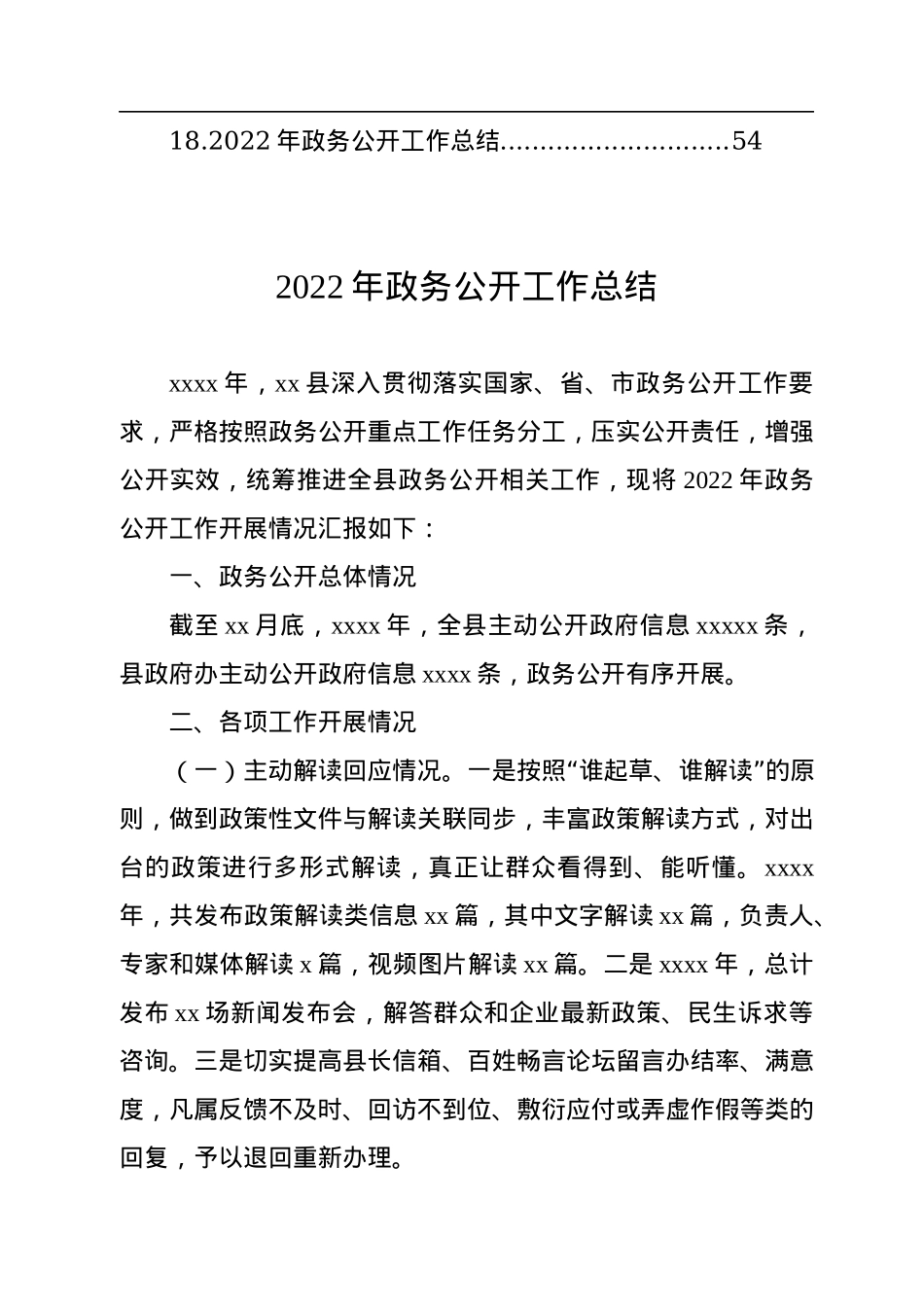 2022年政务公开工作总结汇编（18篇）.docx_第2页