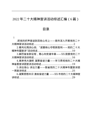 2022年二十大精神宣讲活动综述汇编（6篇）.docx