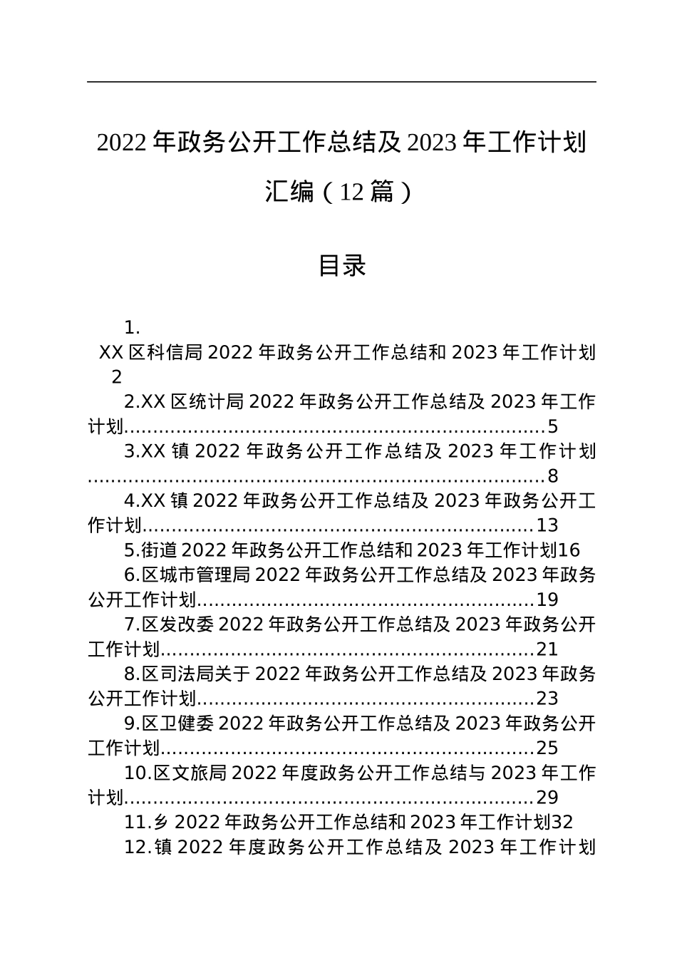 2022年政务公开工作总结及2023年工作计划汇编（12篇）.docx_第1页