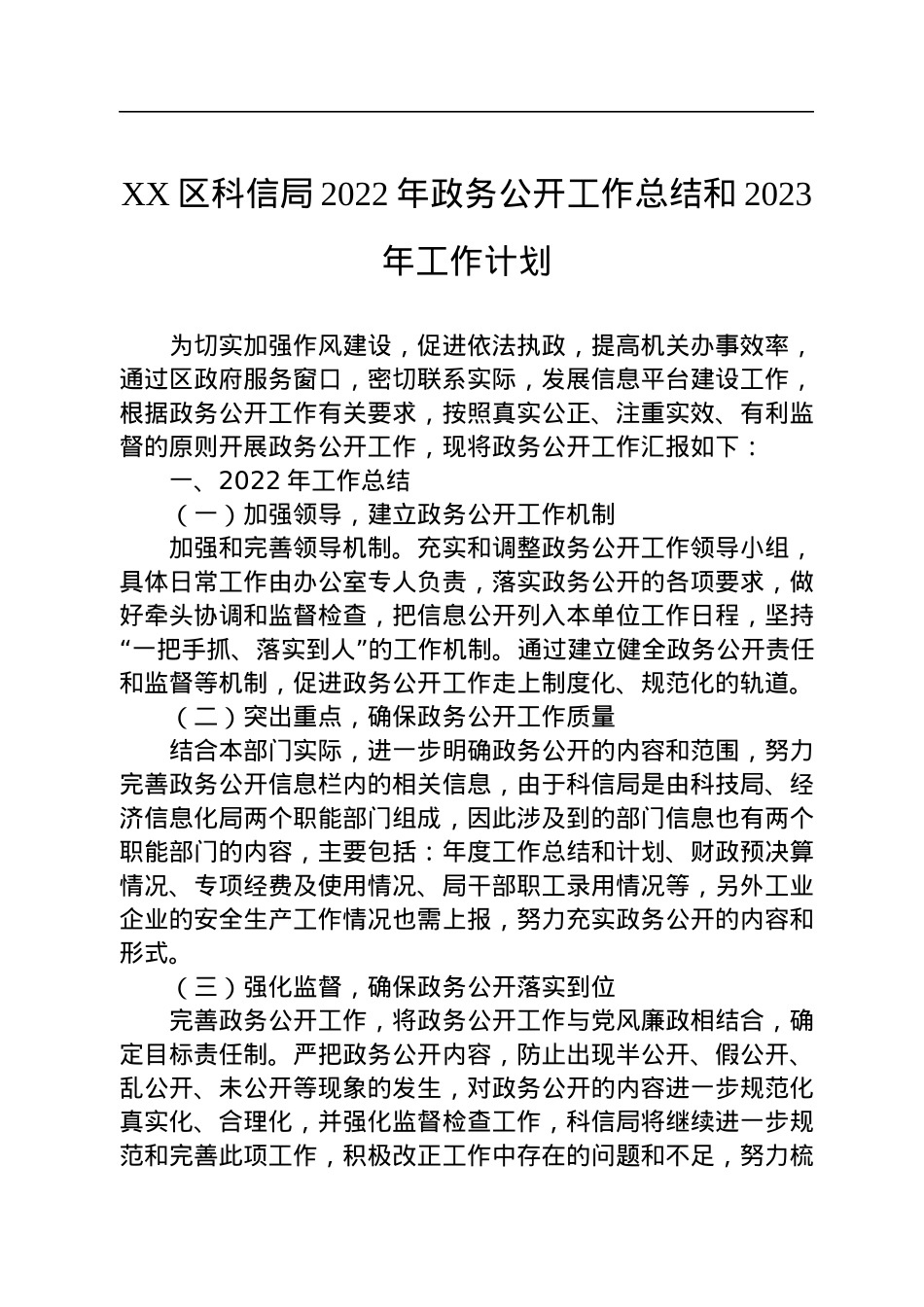 2022年政务公开工作总结及2023年工作计划汇编（12篇）.docx_第3页