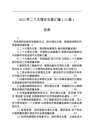 2022年二十大理论文章汇编（12篇）.docx