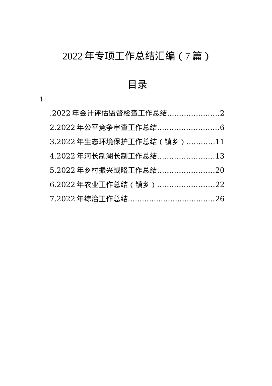 2022年专项工作总结汇编（7篇）.docx_第1页