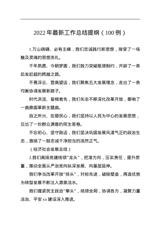 2022年最新工作总结提纲（100例）.docx
