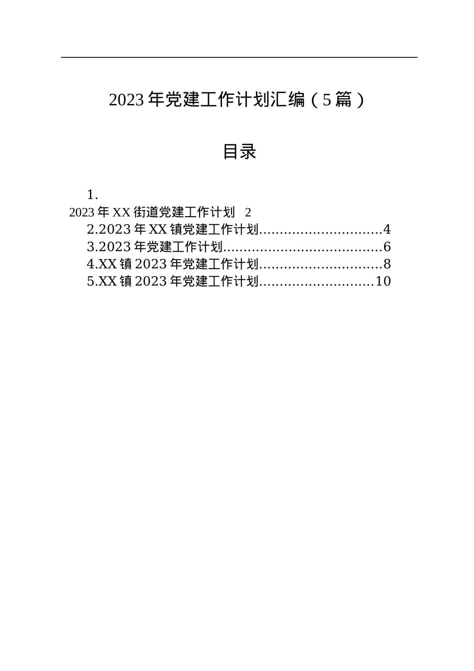 2023年党建工作计划汇编（5篇）.docx_第1页