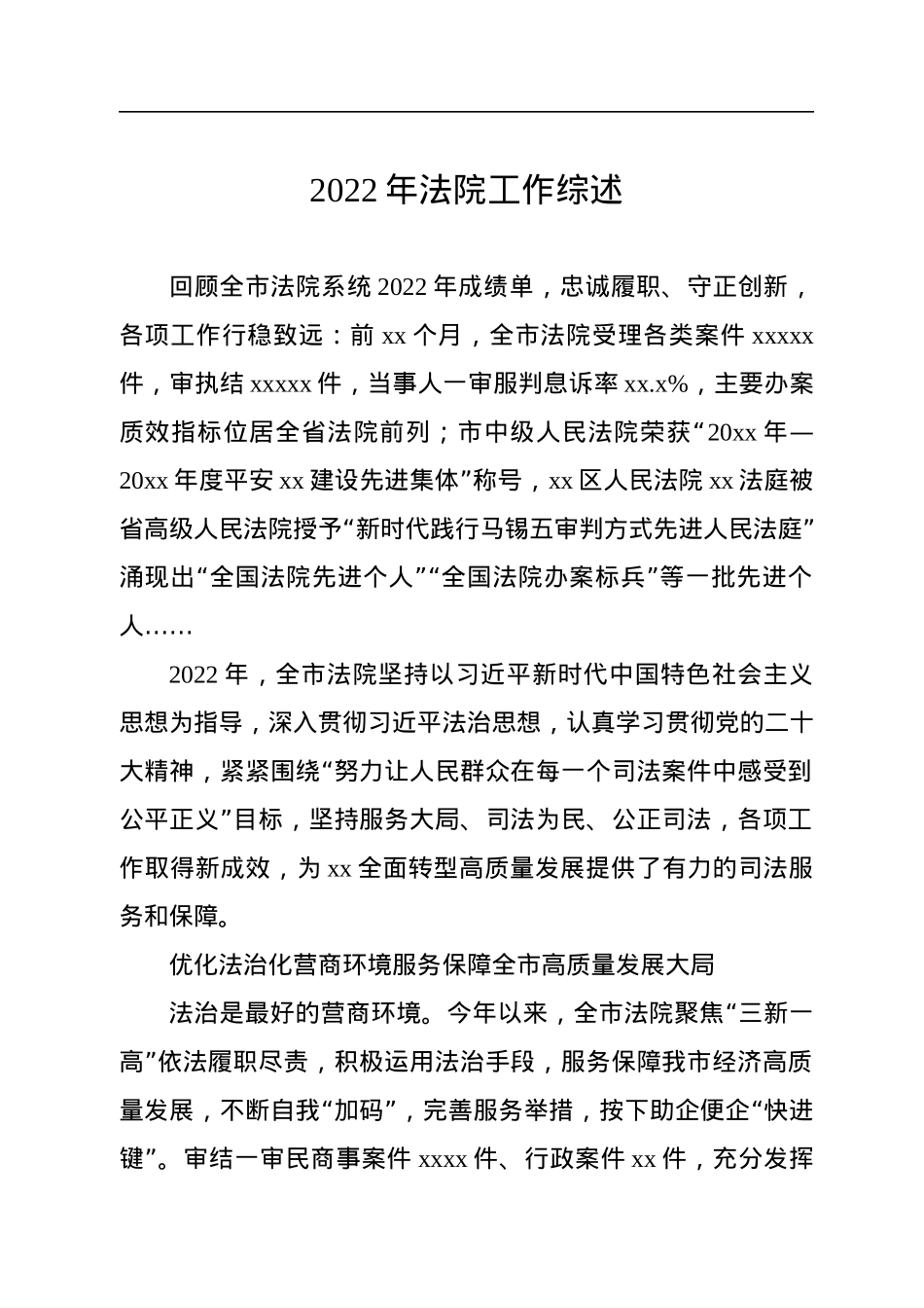 2022年法院工作综述汇编（8篇）.docx_第2页