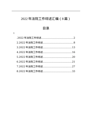 2022年法院工作综述汇编（8篇）.docx